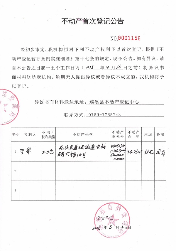 不動產首次登記公告（李舉）.jpg