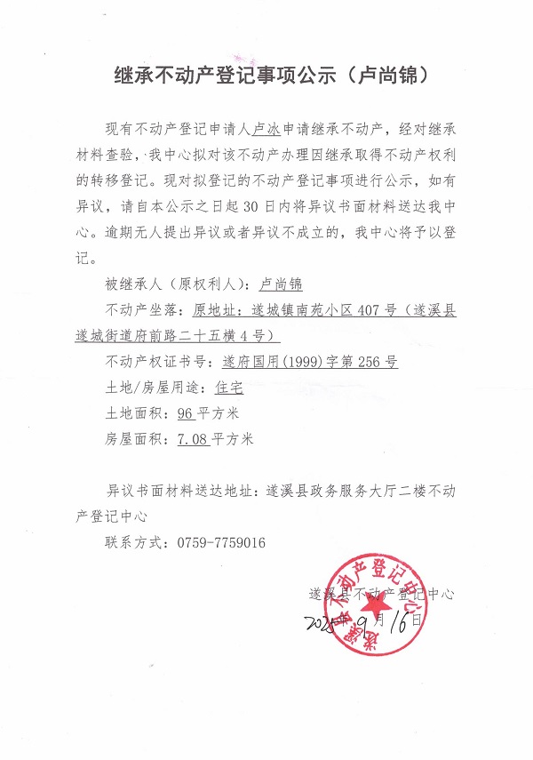 繼承不動(dòng)產(chǎn)登記繼承材料查驗(yàn)結(jié)果事項(xiàng)公示（盧尚錦） (2).jpg