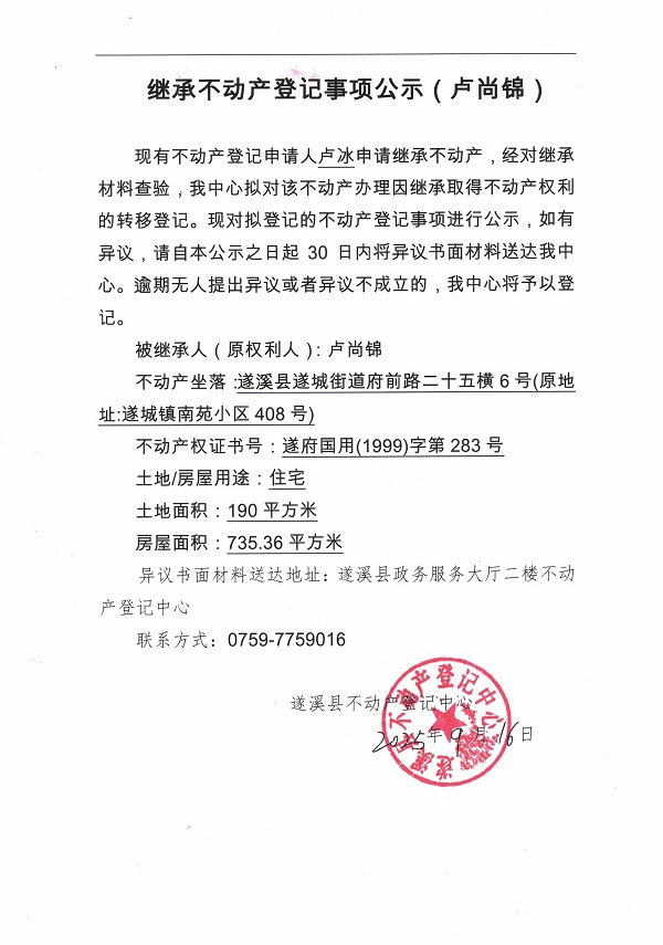 繼承不動產(chǎn)登記繼承材料查驗結(jié)果事項公示（盧尚錦）.jpg