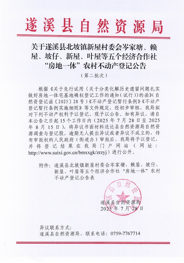 北坡鎮(zhèn)新屋村委會岑家塘等五個(gè)經(jīng)濟(jì)合作社不動(dòng)產(chǎn)登記公告（第二批次）（歷史遺留問題）_頁面_1.jpg