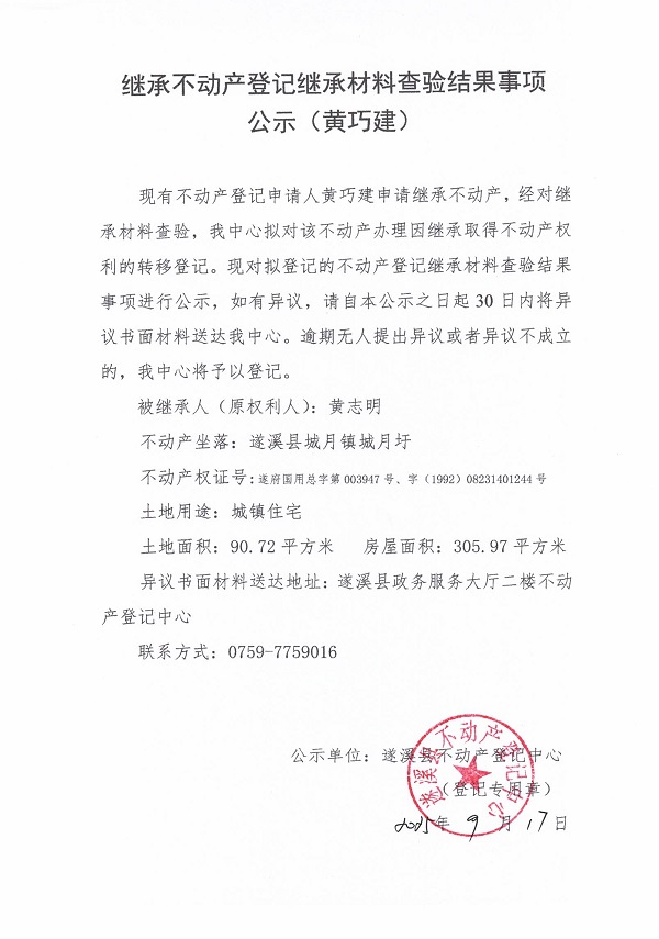 0917繼承不動(dòng)產(chǎn)登記繼承材料查驗(yàn)結(jié)果事項(xiàng)公示（黃志明）.jpg