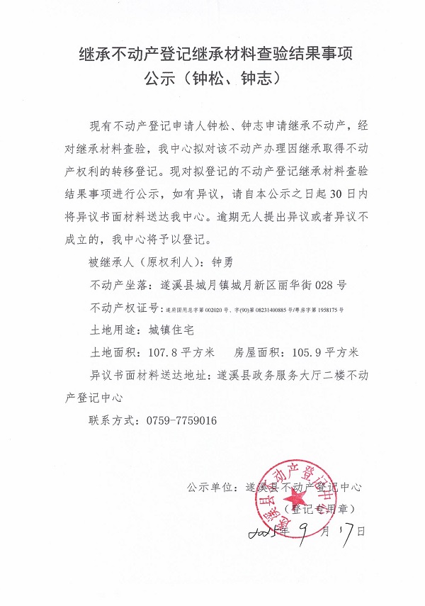 0917繼承不動產(chǎn)登記繼承材料查驗結(jié)果事項公示（鐘勇）.jpg