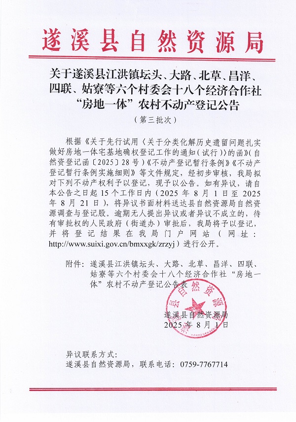 江洪鎮(zhèn)壇頭大路北草昌洋四聯(lián)姑寮等六個村委會不動產(chǎn)登記公告（第三批次）（歷史遺留問題）_頁面_1.jpg