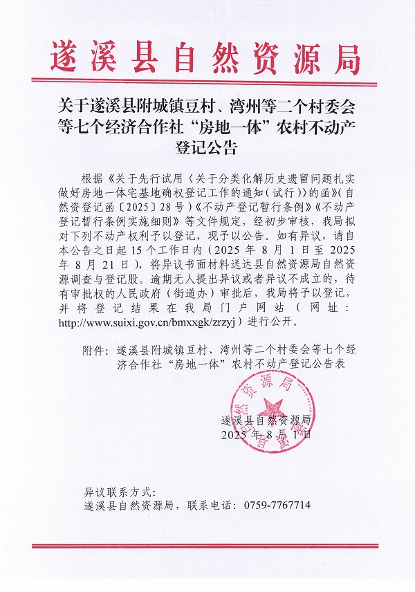 附城鎮(zhèn)豆村灣州等二個(gè)村委會(huì)等七個(gè)經(jīng)濟(jì)合作社不動(dòng)產(chǎn)登記公告（歷史遺留問題）_頁面_1.jpg