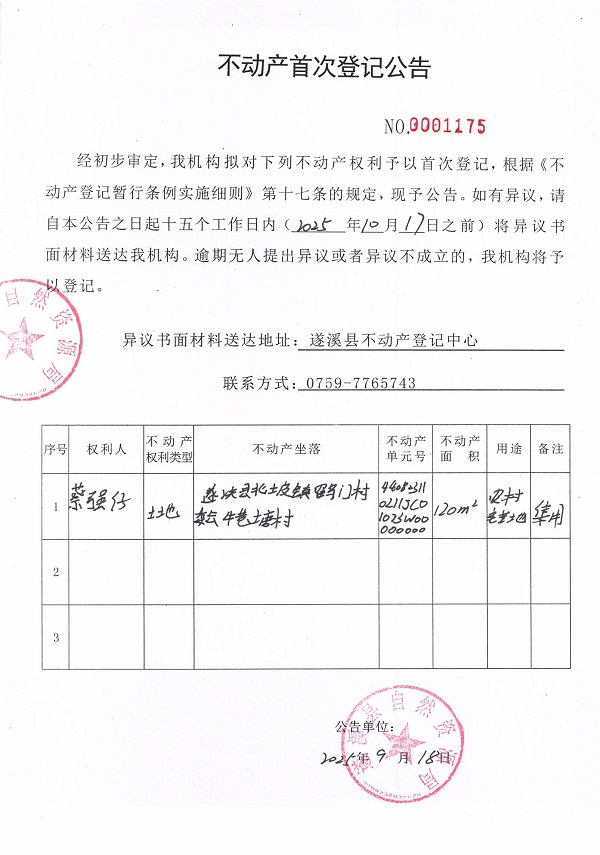 不動產(chǎn)首次登記公告（蔡強仔）.jpg