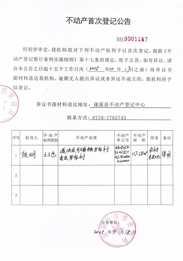 不動產首次登記公告（陳明）.jpg