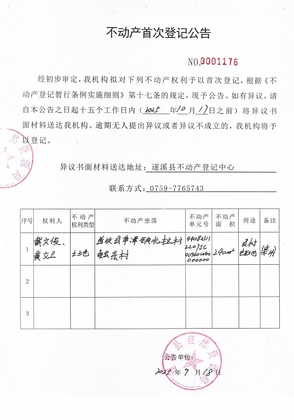 不動(dòng)產(chǎn)首次登記公告（戴文俊、黃文衛(wèi)）.jpg