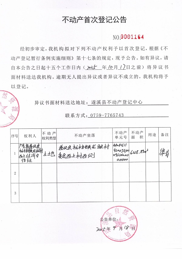 不動(dòng)產(chǎn)首次登記公告（廣東省遂溪縣楊柑鎮(zhèn)龍眼村西上經(jīng)濟(jì)合作社）.jpg