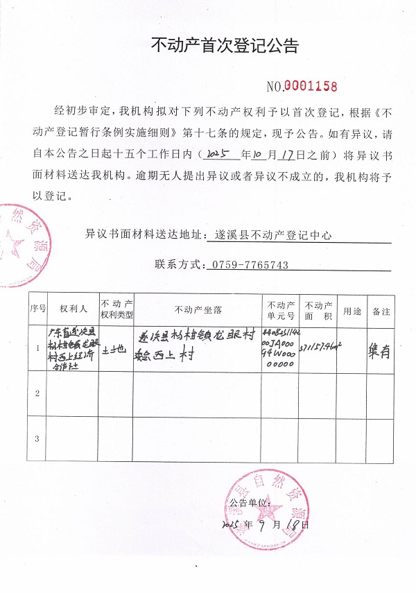 不動產(chǎn)首次登記公告（廣東省遂溪縣楊柑鎮(zhèn)龍眼村西上經(jīng)濟(jì)合作社1）.jpg