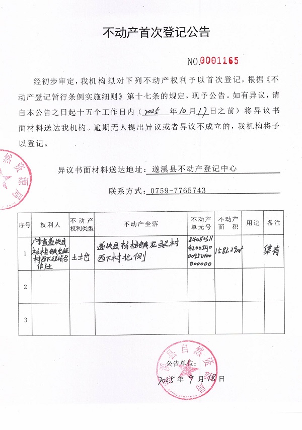 不動(dòng)產(chǎn)首次登記公告（廣東省遂溪縣楊柑鎮(zhèn)龍眼村西下經(jīng)濟(jì)合作社）.jpg