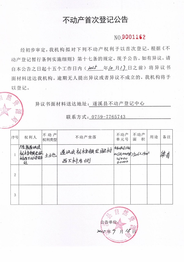 不動產(chǎn)首次登記公告（廣東省遂溪縣楊柑鎮(zhèn)龍眼村西下經(jīng)濟(jì)合作社2）.jpg