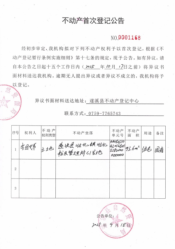 不動(dòng)產(chǎn)首次登記公告(李田娣).jpg