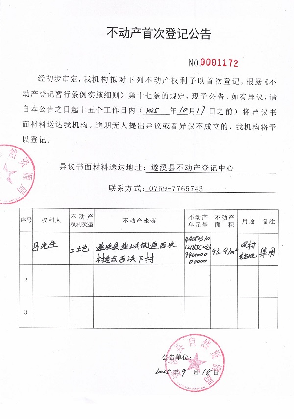 不動(dòng)產(chǎn)首次登記公告（呂光生）.jpg