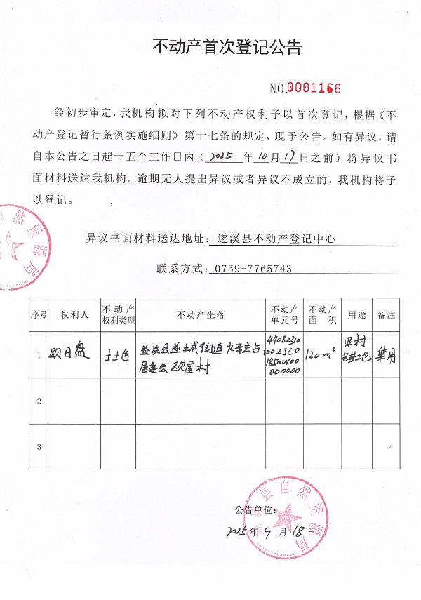 不動(dòng)產(chǎn)首次登記公告（歐日盤(pán)）.jpg