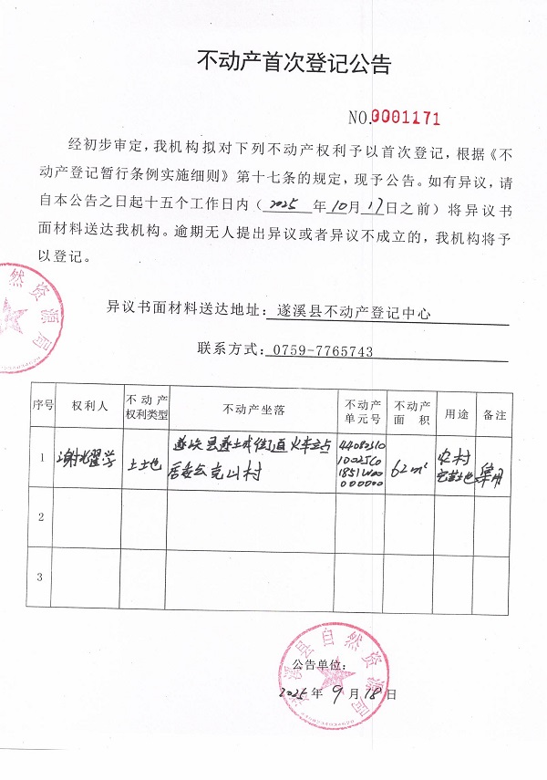 不動(dòng)產(chǎn)首次登記公告（謝耀學(xué)）.jpg