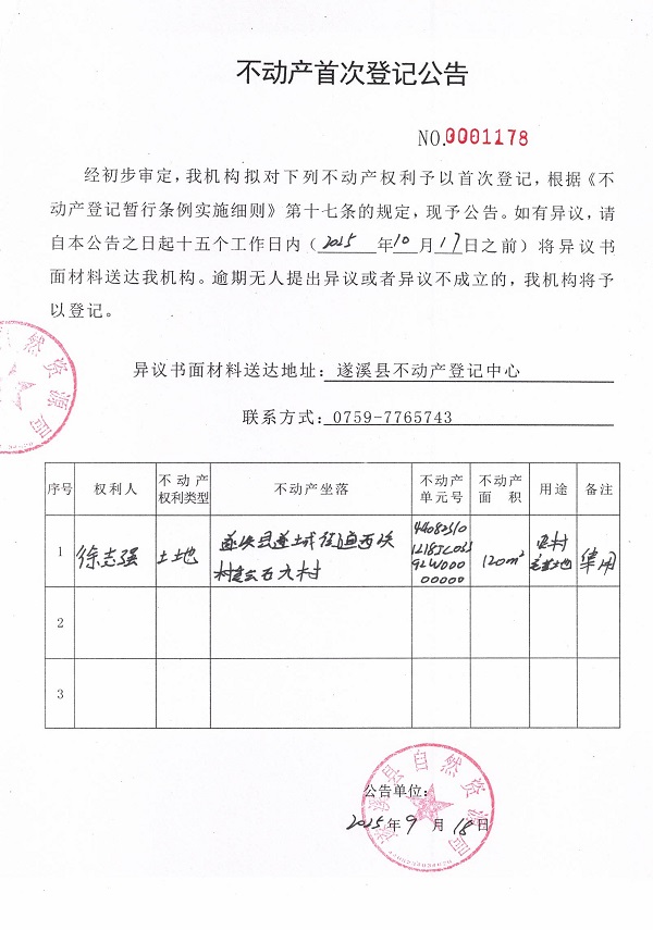 不動產(chǎn)首次登記公告（徐志強）.jpg