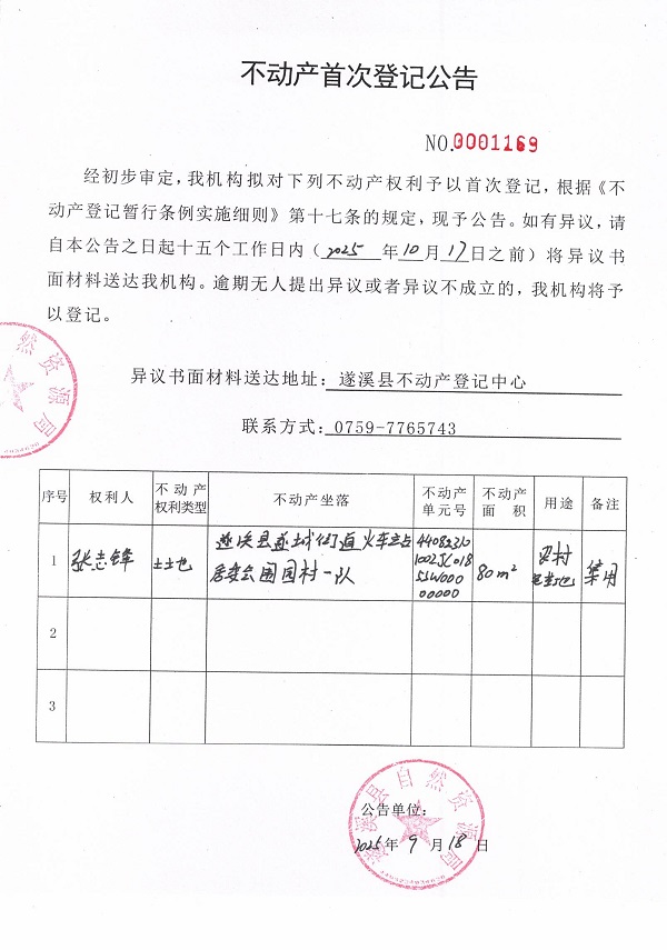 不動產(chǎn)首次登記公告（張志鋒）.jpg