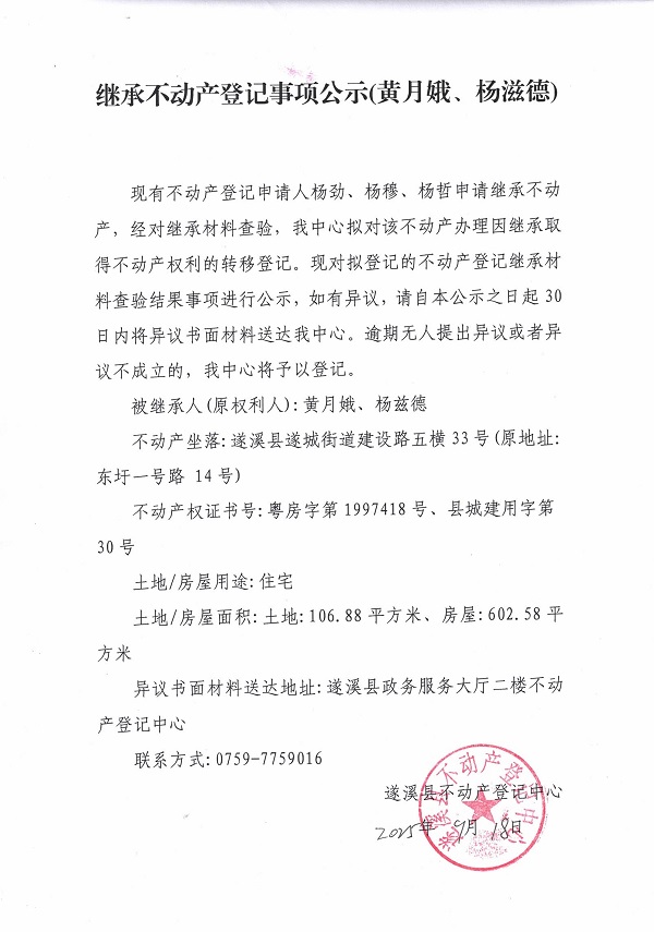 繼承不動產登記繼承材料查驗結果事項公示（黃月娥、楊滋德）.jpg