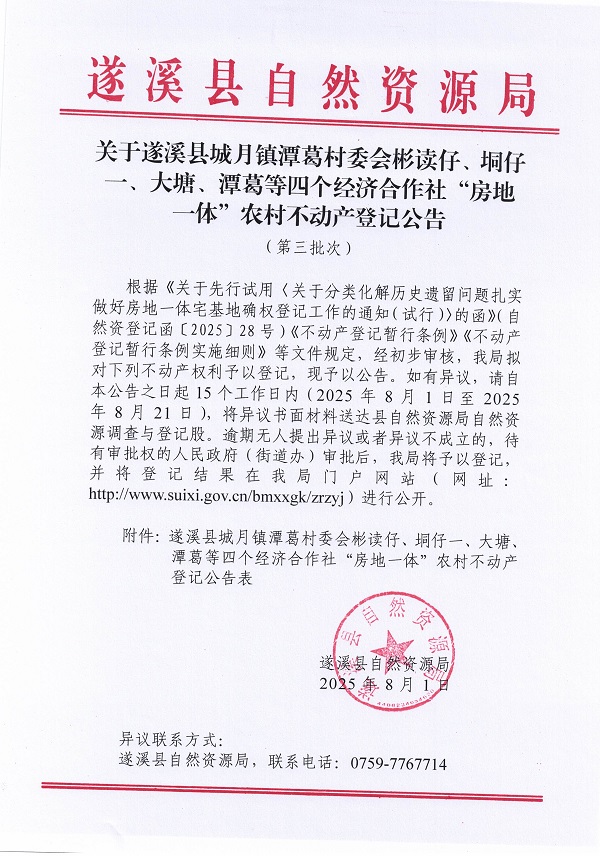 城月鎮(zhèn)潭葛村委會(huì)彬讀仔等四個(gè)經(jīng)濟(jì)合作社不動(dòng)產(chǎn)登記公告(第三批次)(歷史遺留問(wèn)題)_頁(yè)面_1.jpg