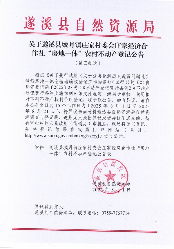 城月鎮(zhèn)莊家村委會(huì)莊家經(jīng)濟(jì)合作社不動(dòng)產(chǎn)登記公告（第三批次）（歷史遺留問題）_頁面_1.jpg