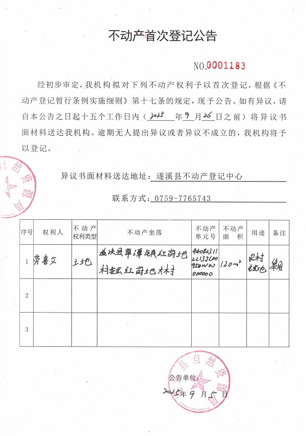 不動產(chǎn)首次登記公告（勞喜文）.jpg