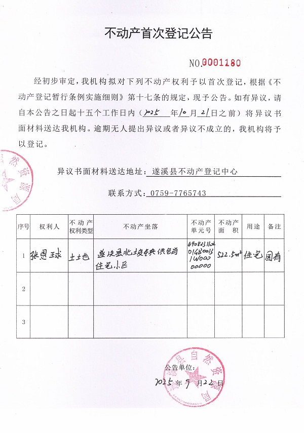 不動(dòng)產(chǎn)首次登記公告（張恩球）.jpg