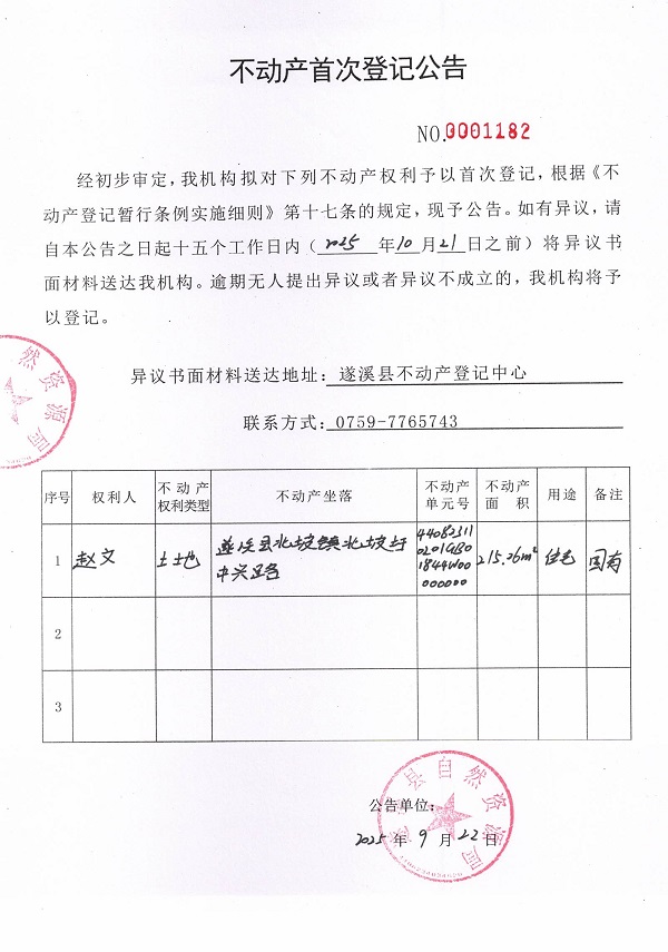 不動(dòng)產(chǎn)首次登記公告（趙文）.jpg