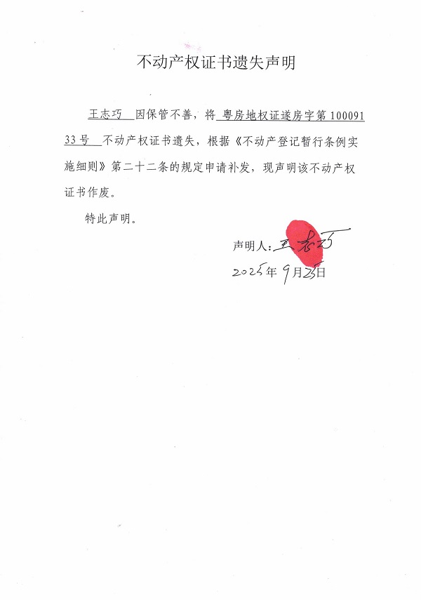不動產(chǎn)權(quán)證書遺失聲明（王志巧）.jpg