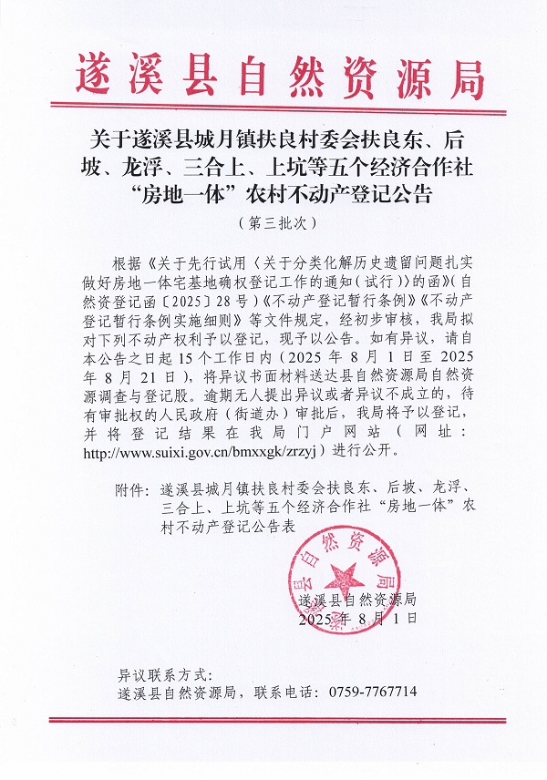 城月鎮(zhèn)扶良村委會扶良東等五個經(jīng)濟合作社不動產(chǎn)登記公告（第三批次）（歷史遺留問題）_頁面_1.jpg