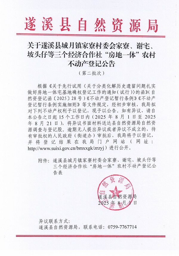 城月鎮(zhèn)家寮村委會(huì)家寮等三個(gè)經(jīng)濟(jì)合作社不動(dòng)產(chǎn)登記公告（第二批次）（歷史遺留問(wèn)題）_頁(yè)面_1.jpg