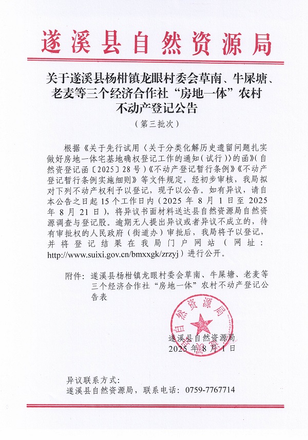 楊柑鎮(zhèn)龍眼村委會(huì)草南等三個(gè)經(jīng)濟(jì)合作社不動(dòng)產(chǎn)登記公告（第三批次）（歷史遺留問題）_頁(yè)面_1.jpg