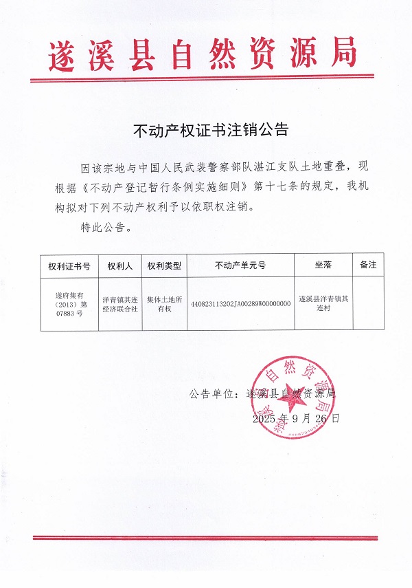不動產(chǎn)權(quán)證書注銷公告（洋青鎮(zhèn)其連經(jīng)濟(jì)聯(lián)合社）.jpg