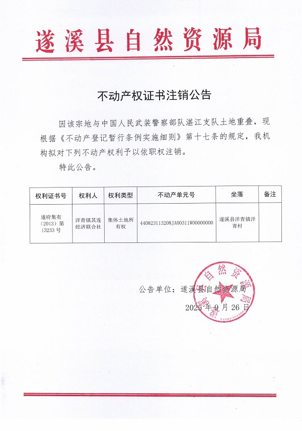 不動產(chǎn)權(quán)證書注銷公告（洋青鎮(zhèn)其連經(jīng)濟(jì)聯(lián)合社1）.jpg
