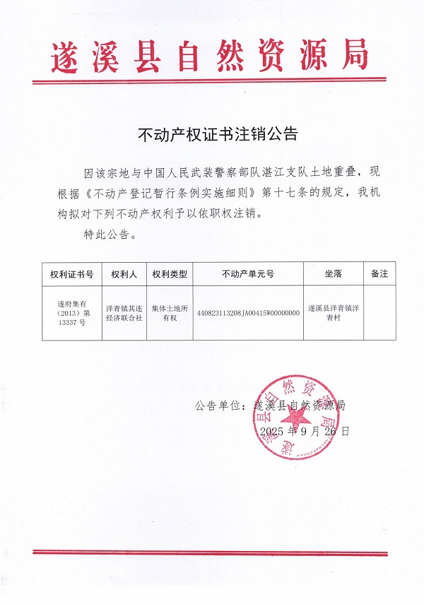 不動產(chǎn)權證書注銷公告（洋青鎮(zhèn)其連經(jīng)濟聯(lián)合社2）.jpg