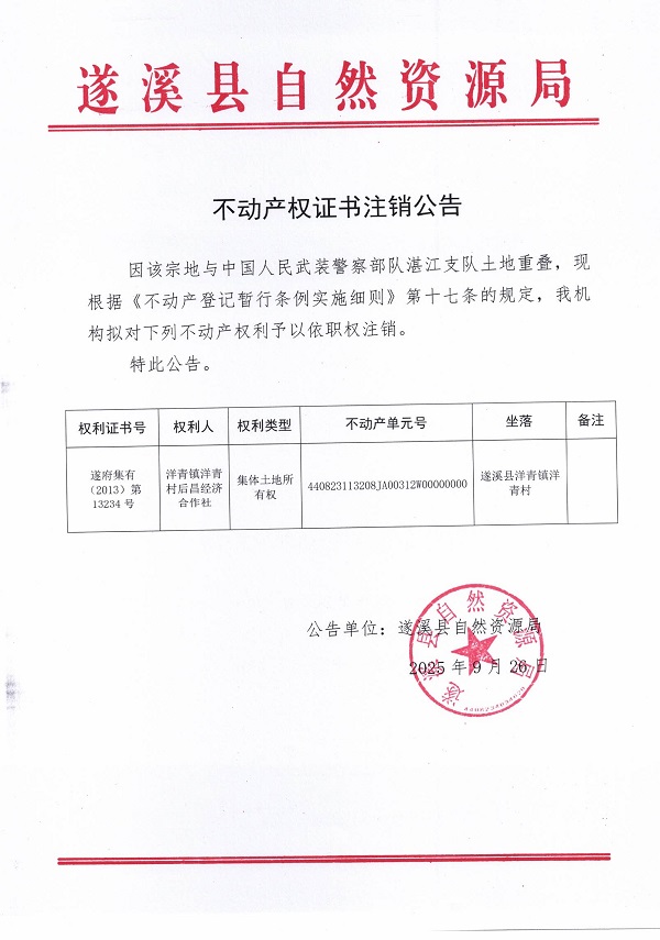 不動產(chǎn)權(quán)證書注銷公告（洋青鎮(zhèn)洋青村后昌經(jīng)濟合作社）.jpg