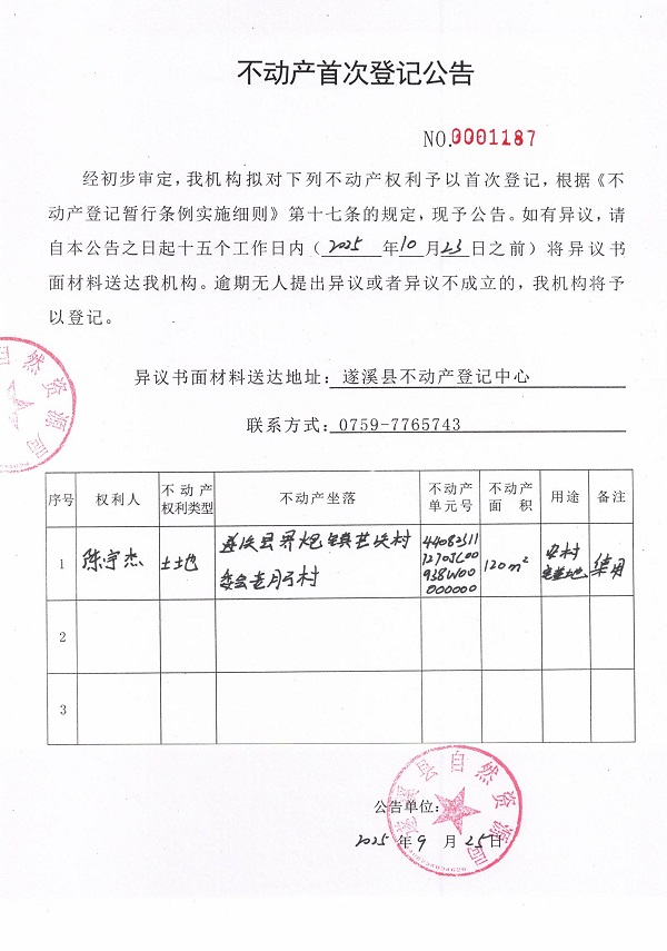 不動產(chǎn)首次登記公告（陳宇杰）.jpg