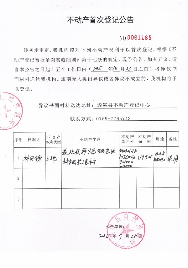 不動產(chǎn)首次登記公告（林何德）.jpg