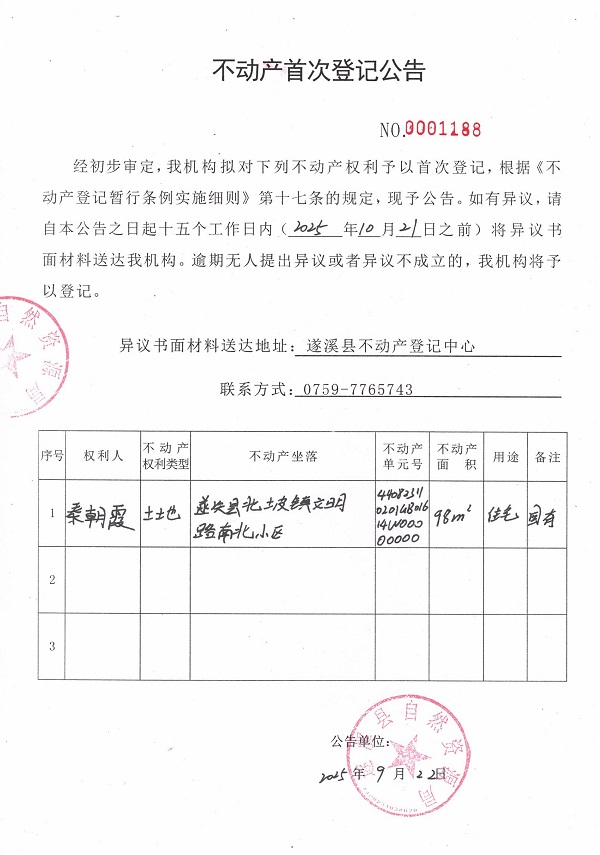 不動(dòng)產(chǎn)首次登記公告（秦朝霞）.jpg