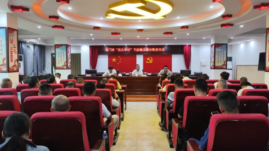 港門鎮(zhèn)召開“國(guó)慶中秋”節(jié)前廉政警示教育大會(huì)