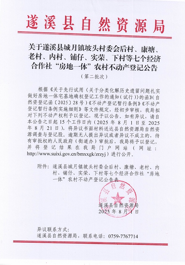 城月鎮(zhèn)坡頭村委會(huì)后村等七個(gè)經(jīng)濟(jì)合作社不動(dòng)產(chǎn)登記公告（第二批次）（歷史遺留問題）_頁面_1.jpg