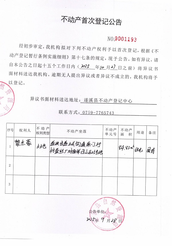 不動(dòng)產(chǎn)首次登記公告(黎杰豪).jpg
