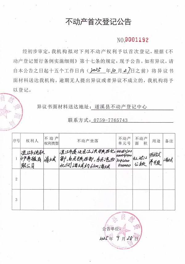 不動(dòng)產(chǎn)首次登記公告（湛江市統(tǒng)馭水產(chǎn)養(yǎng)殖有限公司）.jpg