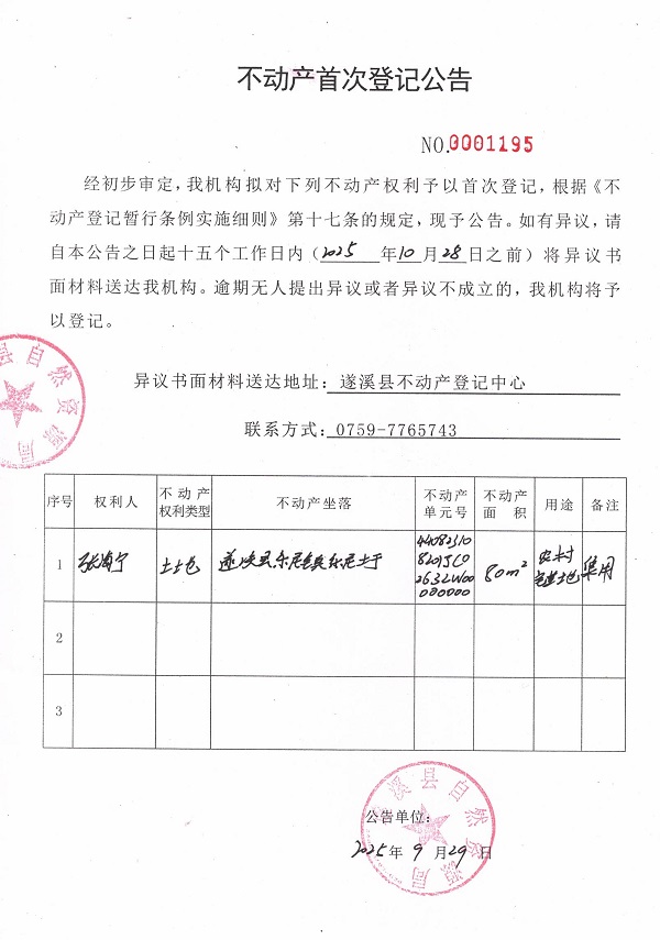 不動產(chǎn)首次登記公告（張海寧）.jpg