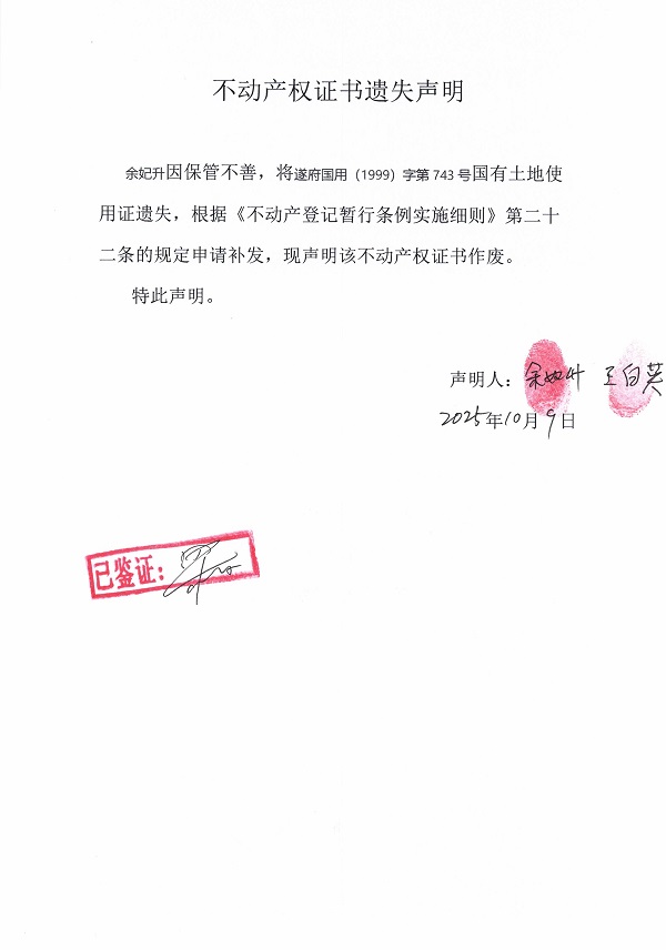 1009不動(dòng)產(chǎn)權(quán)證書遺失聲明(余妃升).jpg
