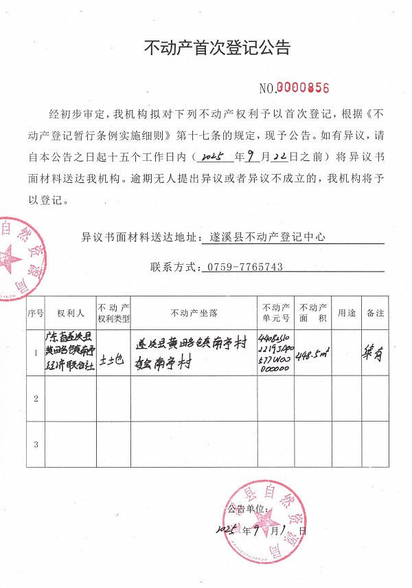 不動產(chǎn)首次登記公告（廣東省遂溪縣黃略鎮(zhèn)南亭經(jīng)濟聯(lián)合社）.jpg