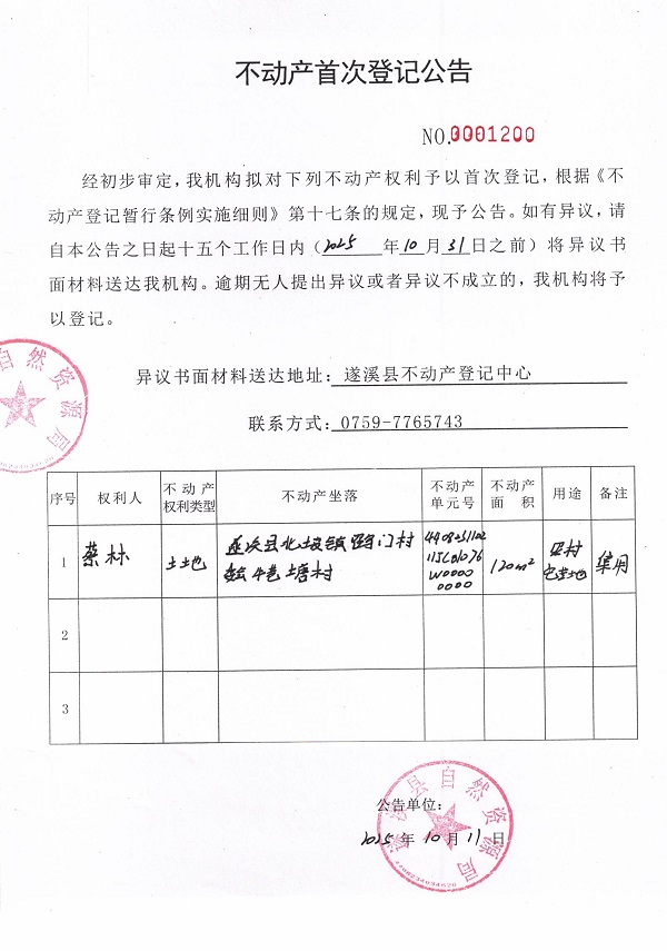 不動產(chǎn)首次登記公告（蔡林）.jpg