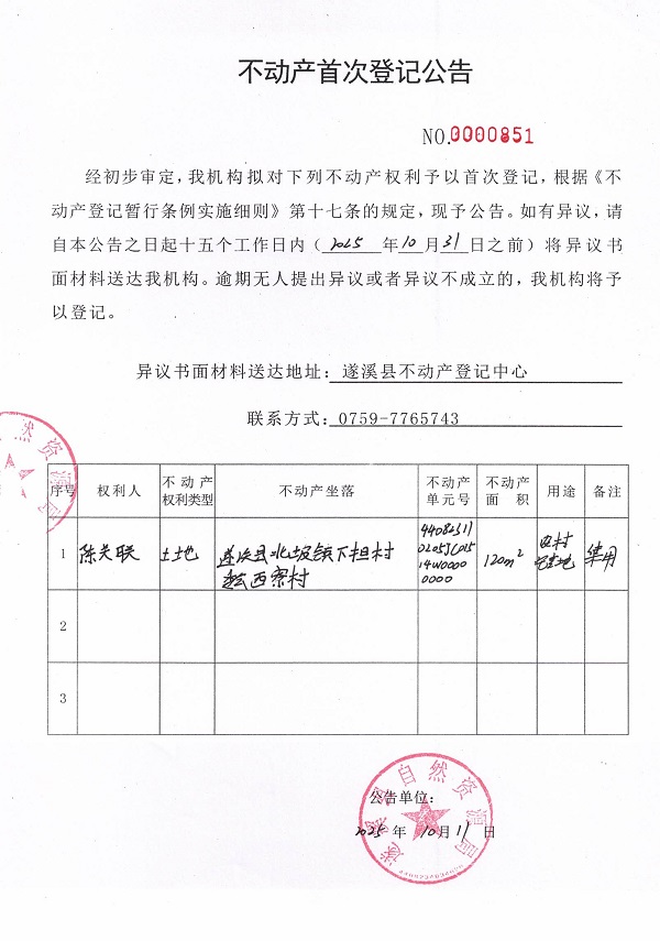 不動(dòng)產(chǎn)首次登記公告（陳關(guān)聯(lián)）.jpg