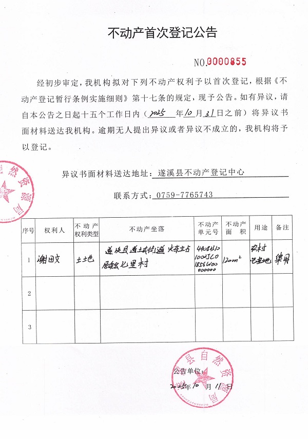 不動產(chǎn)首次登記公告（謝田文）.jpg