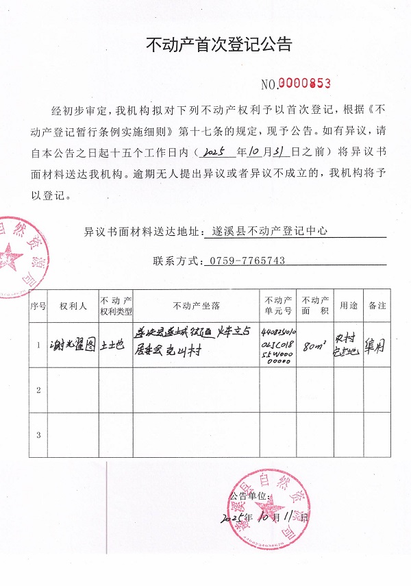 不動(dòng)產(chǎn)首次登記公告（謝耀圖）.jpg
