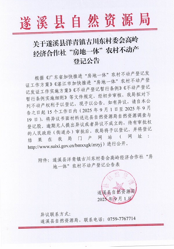 洋青鎮(zhèn)古川東村委會高嶺經(jīng)濟合作社不動產(chǎn)登記公告_頁面_1.jpg